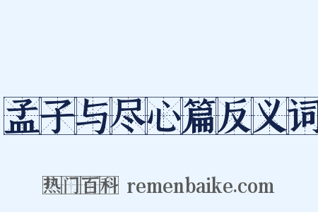 孟子与尽心篇反义词是什么意思的图片